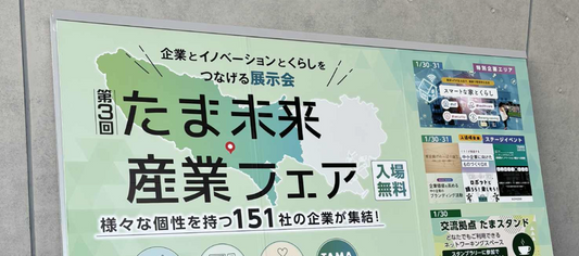 たま未来・産業フェアに出展いたしました。