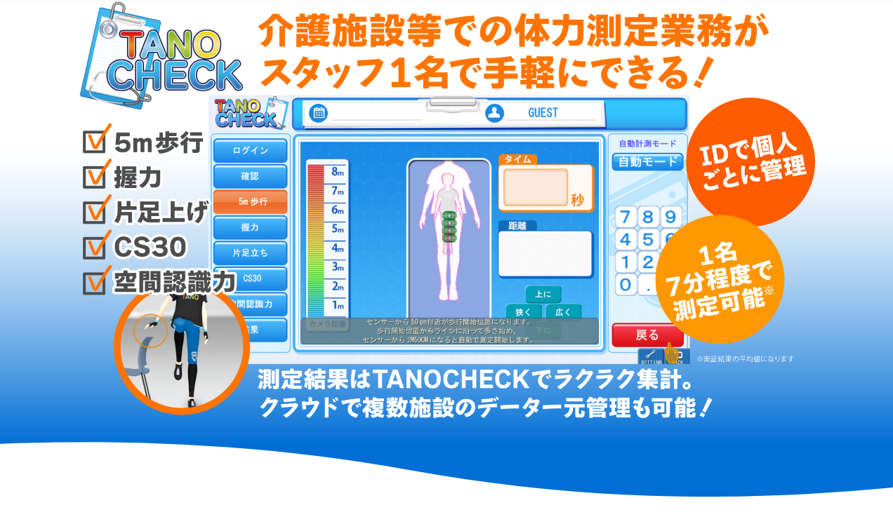 介護施設向け体力測定支援ツール「TANO CHECK」のレンタルをスタートしました。