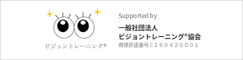 Supported by 一般社団法人ビジョントレーニング®協会